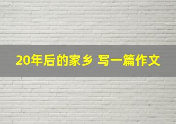 20年后的家乡 写一篇作文